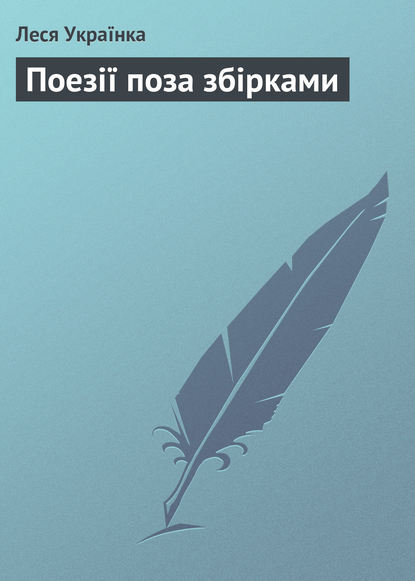 Поезії поза збірками - Леся Українка