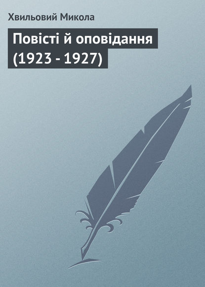 Повісті й оповідання (1923 - 1927) — Микола Хвильовий