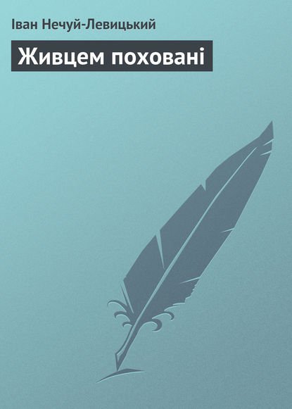 Живцем поховані - Иван Нечуй-Левицкий