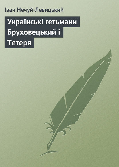 Українські гетьмани Бруховецький і Тетеря — Иван Нечуй-Левицкий