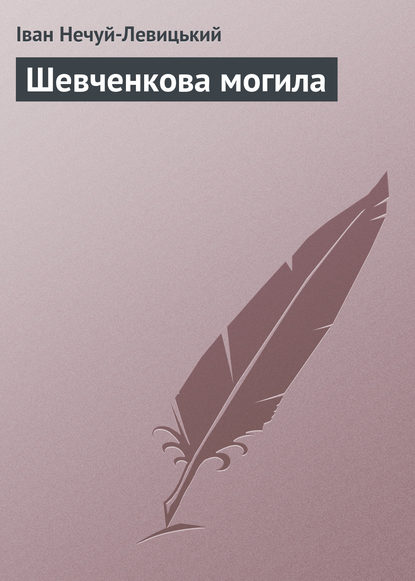 Шевченкова могила — Иван Нечуй-Левицкий