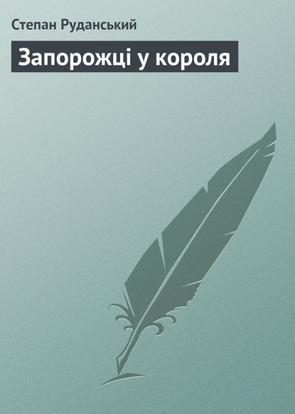 Запорожці у короля - Степан Руданський