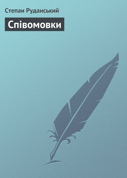 Співомовки - Степан Руданський