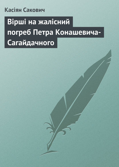 Вірші на жалісний погреб Петра Конашевича-Сагайдачного - Касіян Сакович