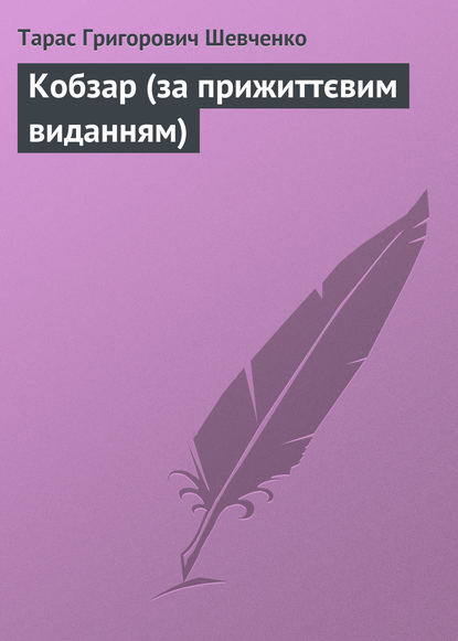 Кобзар (за прижиттєвим виданням) - Тарас Шевченко