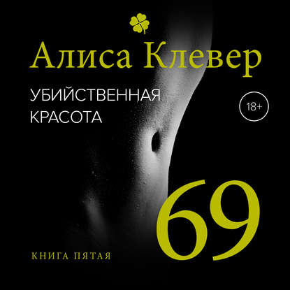 Убийственная красота. 69 — Алиса Клевер