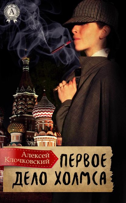 Первое дело Холмса — Алексей Клочковский