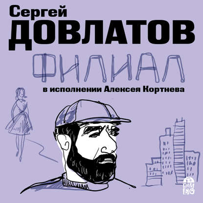 Филиал — Сергей Довлатов