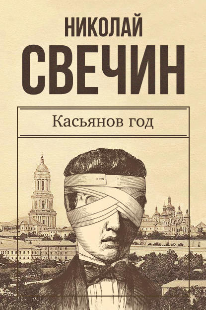 Касьянов год — Николай Свечин