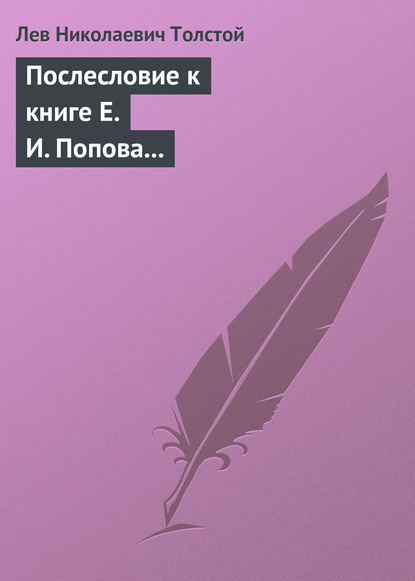 Послесловие к книге Е. И. Попова «Жизнь и смерть Евдокима Никитича Дрожжина. 1866–1894» — Лев Толстой