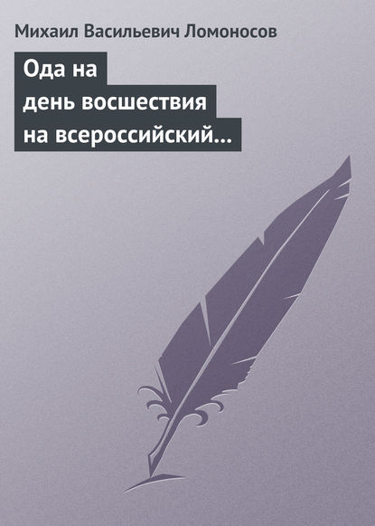 Ода на день восшествия на всероссийский престол ее величества государыни императрицы Елисаветы Петровны 1747 года — Михаил Ломоносов