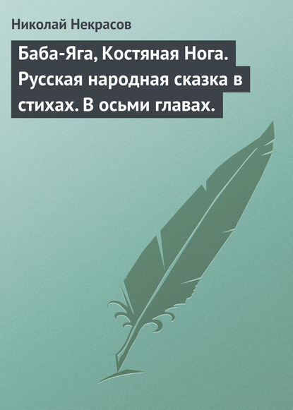 Баба-Яга, Костяная Нога. Русская народная сказка в стихах. В осьми главах. - Николай Некрасов