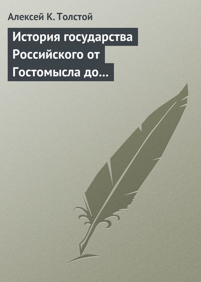 История государства Российского от Гостомысла до Тимашева - Алексей Толстой