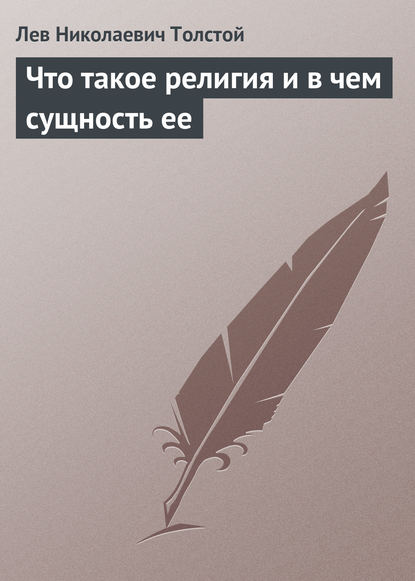 Что такое религия и в чем сущность ее — Лев Толстой