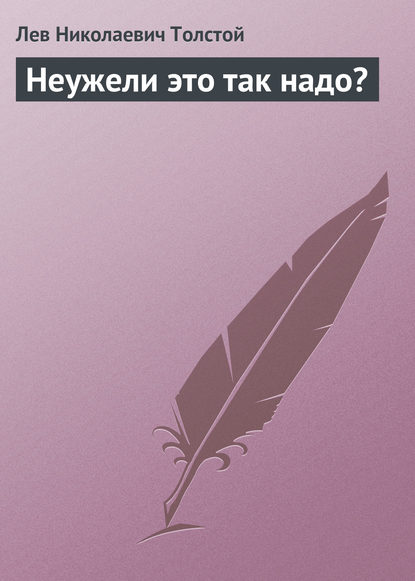 Неужели это так надо? — Лев Толстой