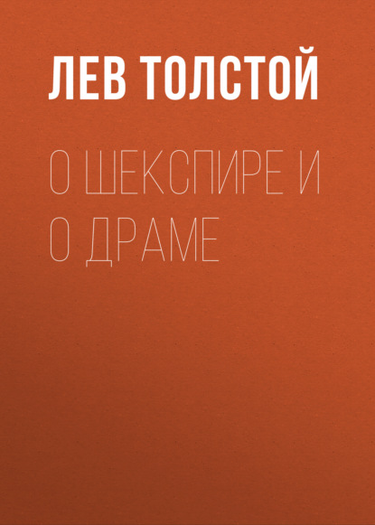 О Шекспире и о драме - Лев Толстой