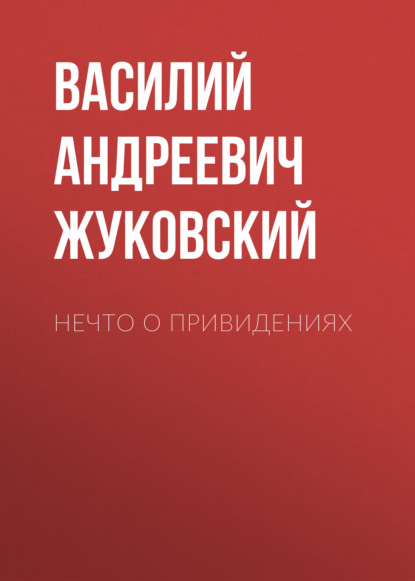 Нечто о привидениях — Василий Андреевич Жуковский