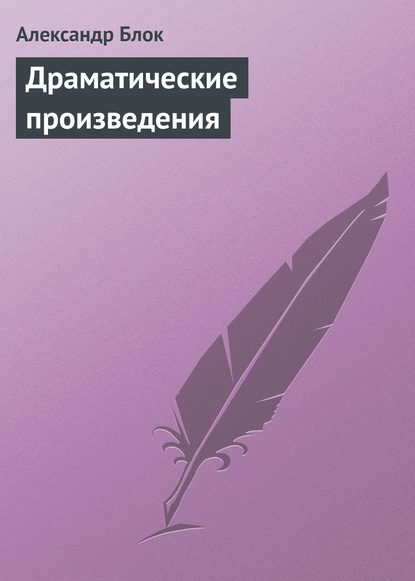 Драматические произведения — Александр Блок