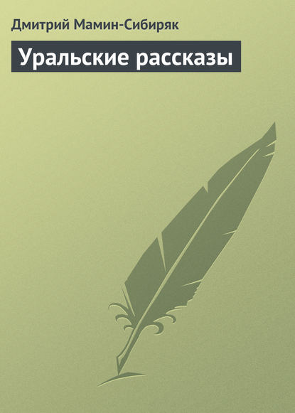 Уральские рассказы - Дмитрий Мамин-Сибиряк