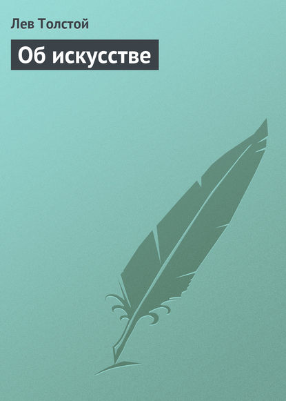 Об искусстве — Лев Толстой