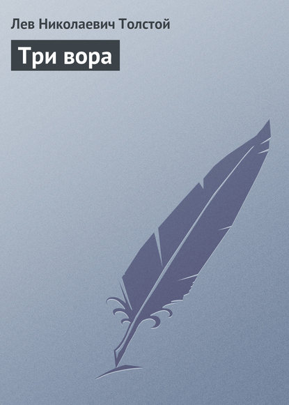 Три вора — Лев Толстой