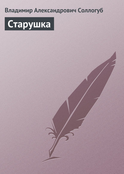 Старушка — Владимир Соллогуб