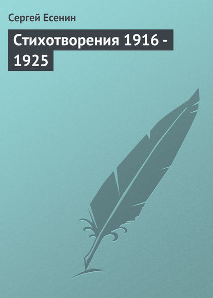 Стихотворения 1916 – 1925 — Сергей Есенин