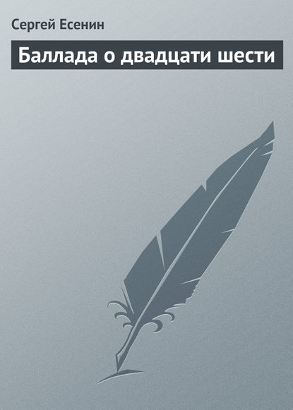 Баллада о двадцати шести - Сергей Есенин