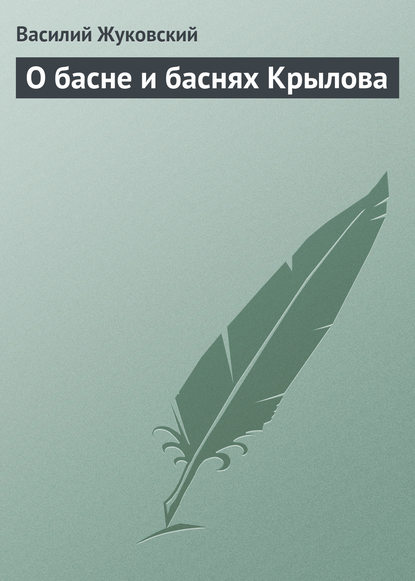 О басне и баснях Крылова — Василий Андреевич Жуковский