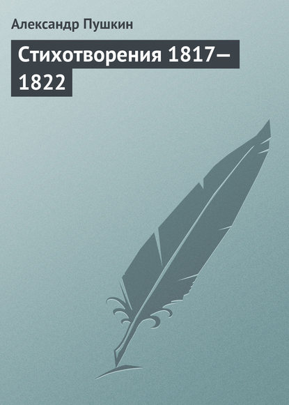 Стихотворения 1817—1822 — Александр Пушкин