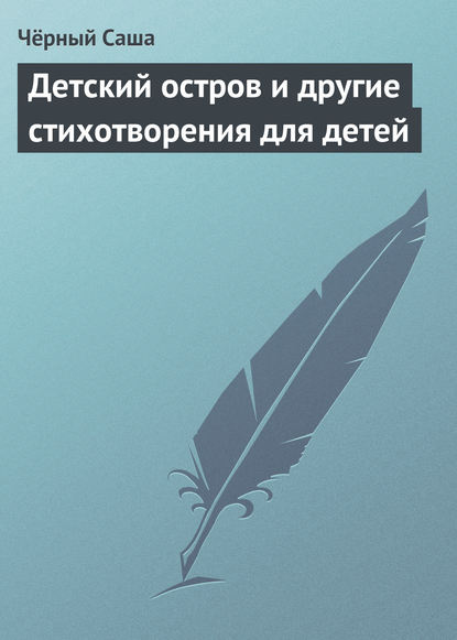 Детский остров и другие стихотворения для детей — Саша Чёрный