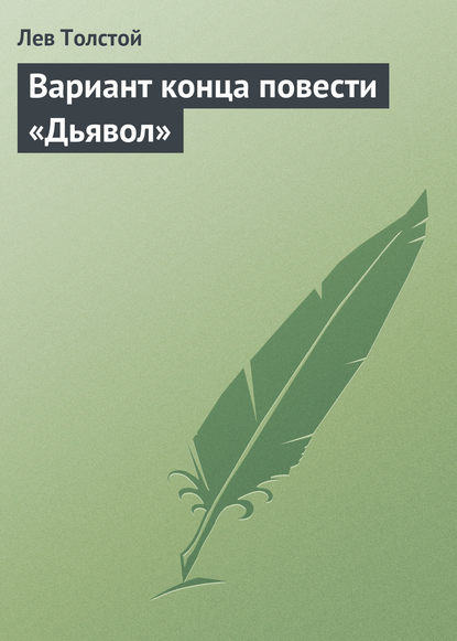 Вариант конца повести «Дьявол» — Лев Толстой