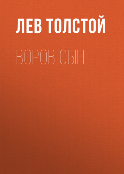 Воров сын - Лев Толстой