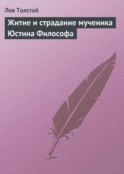 Житие и страдание мученика Юстина Философа — Лев Толстой