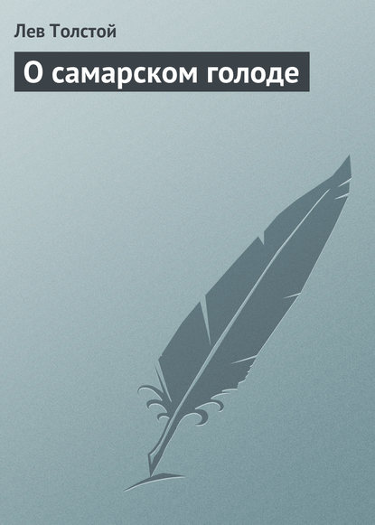 О самарском голоде — Лев Толстой