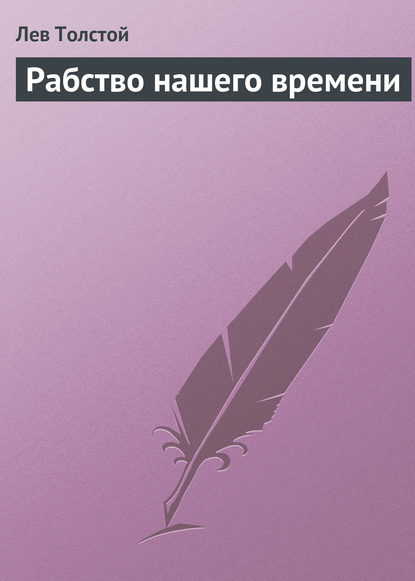 Рабство нашего времени — Лев Толстой