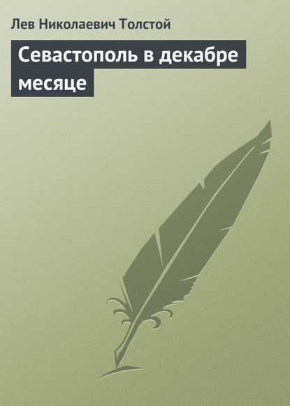 Севастополь в декабре месяце — Лев Толстой