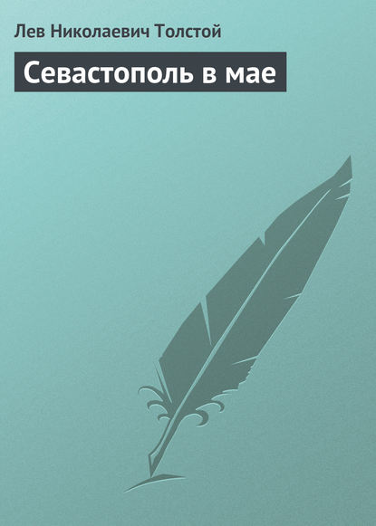 Севастополь в мае — Лев Толстой