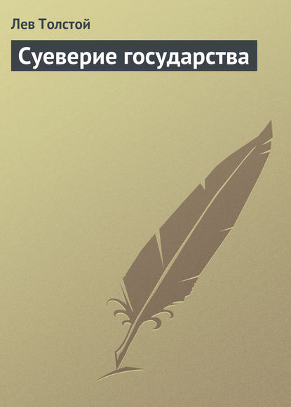 Суеверие государства — Лев Толстой