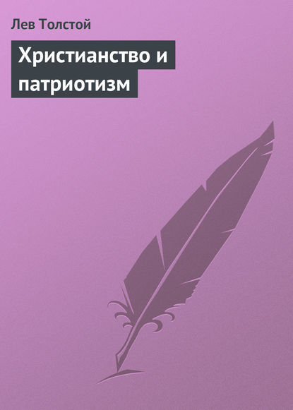 Христианство и патриотизм — Лев Толстой