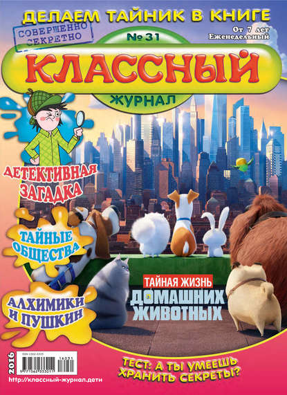 Классный журнал №31/2016 — Открытые системы