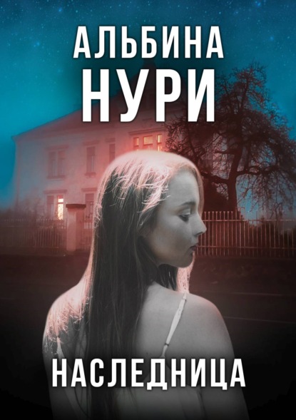 Наследница - Альбина Нури