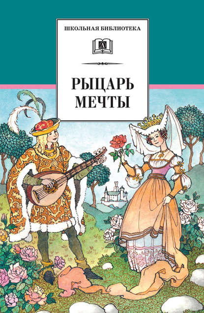 Рыцарь мечты. Легенды средневековой Европы в пересказе для детей — Сборник