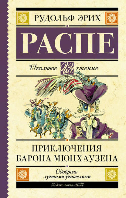 Приключения барона Мюнхаузена — Рудольф Эрих Распе