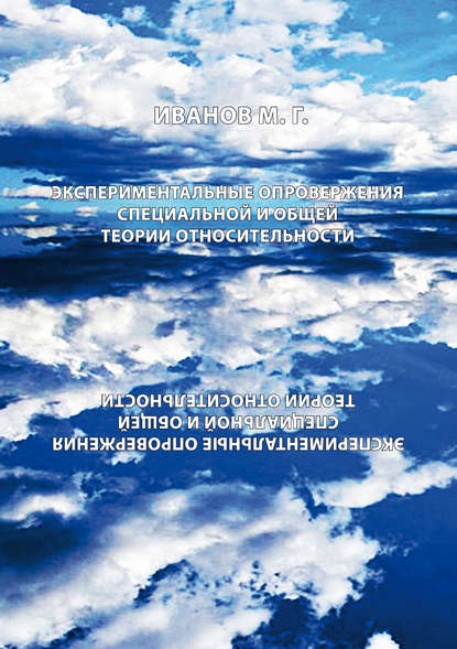 Экспериментальное опровержение специальной и общей теории относительности - Михаил Иванов