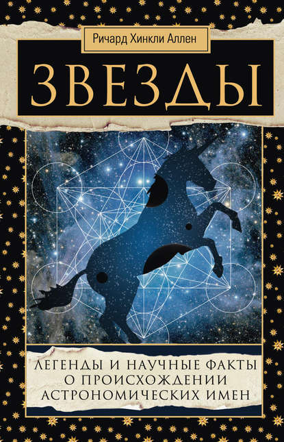 Звезды. Легенды и научные факты о происхождении астрономических имен - Ричард Хинкли Аллен