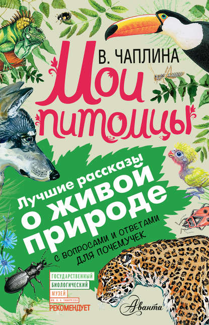 Мои питомцы (сборник). С вопросами и ответами для почемучек - Вера Чаплина