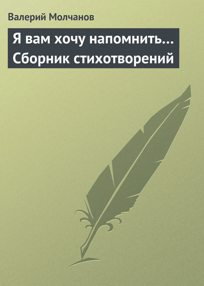 Я вам хочу напомнить… Сборник стихотворений — Валерий Молчанов