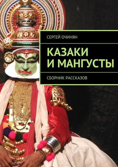 Казаки и мангусты. Сборник рассказов — Сергей Владимирович Очинян