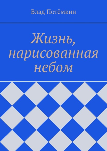 Жизнь, нарисованная небом — Влад Потёмкин